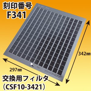 富士工業 刻印番号F487B 交換用レンジフードフィルター純正品(CSF17 