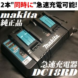 マキタ(makita) DC18RD 9.6V・12V・14.4V・18V両用バッテリ2個同時 急速充電器(2口急速充電器) - 佐勘金物店