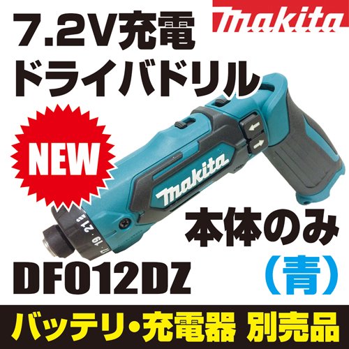 【最新モデル】マキタ(makita)DF012DZ新7.2V充電式ペンドライバ 