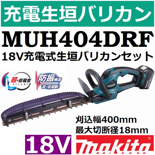 マキタ(makita)MUH404DRF18V充電式生垣バリカンセット刈込幅400mm 最大