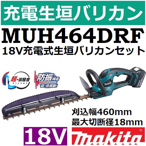 マキタ(makita)MUH464DRF18V充電式生垣バリカンセット刈込幅460mm 最大切断径18mm - 佐勘金物店