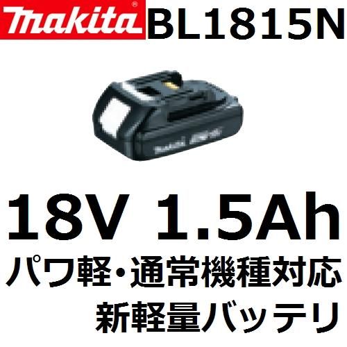 マキタ(makita)純正品BL1815N 18V(1.5Ah)軽量リチウムイオンバッテリ単品(A-60311 旧品番BL1815) - 佐勘金物店