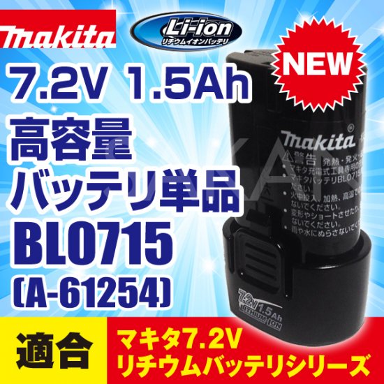 【最新モデル】マキタ(makita)純正品BL0715 7.2V(1.5Ah)高容量