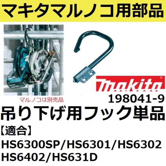 マキタ(makita) 198041-9 純正品 電気 充電マルノコつりさげフック単品