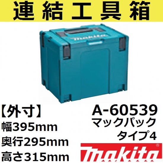 スマート収納ケース】マキタ(makita) A-60539 連結工具箱単品ボックス