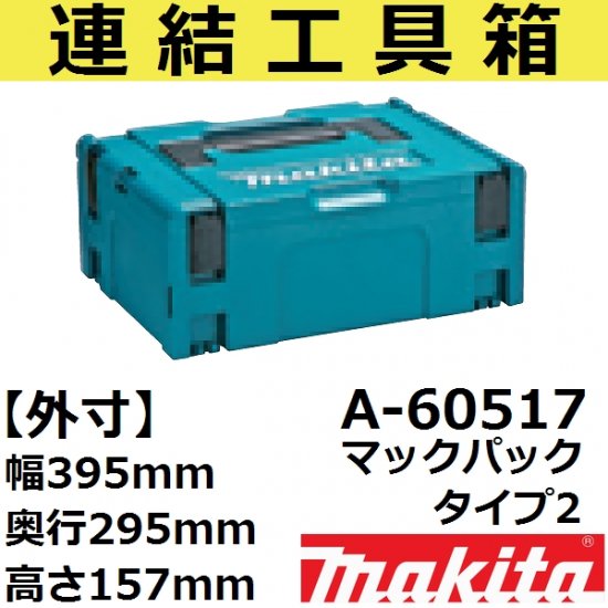 【スマート収納ケース】マキタ(makita) A-60517 連結工具箱単品