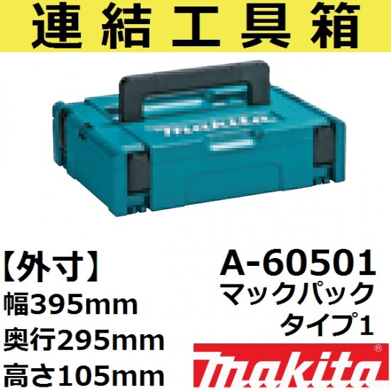 【スマート収納ケース】マキタ(makita) A-60501 連結工具箱単品ボックス型タイプ1 (電動・充電・各種工具等に マックパック1) -  佐勘金物店