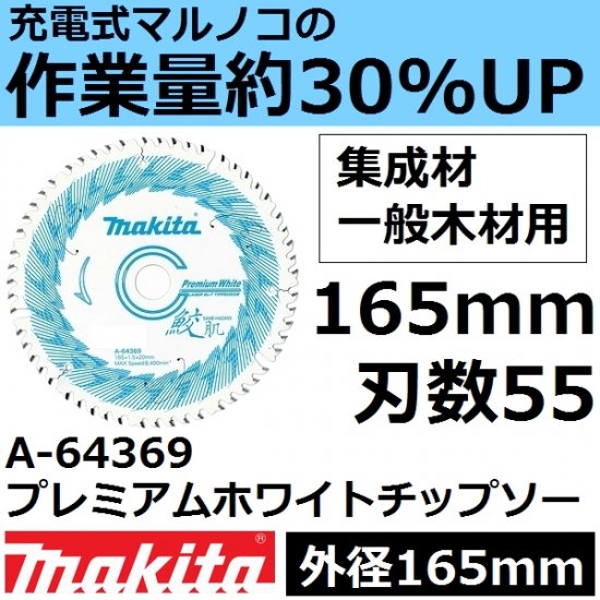 【全国450円メール便可*】マキタ(makita)A-64369プレミアムホワイトチップソー165mm  刃数55(鮫肌チップソー)(*ゆうパケット規定寸法を超過はご連絡/非対応品との併用不可) - 佐勘金物店