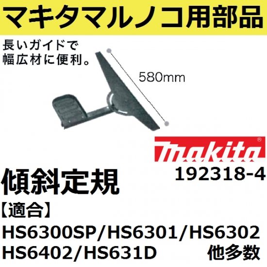 マキタ(makita) 192318-4 純正品 電気 充電マルノコ用傾斜定規580mm単品(電動充電丸ノコ 丸鋸用傾斜定規) - 佐勘金物店