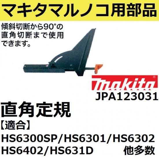 マキタ(makita) JPA123031 純正品 電気 充電マルノコ用直角定規単品(電動充電丸ノコ 丸鋸用直角定規) - 佐勘金物店