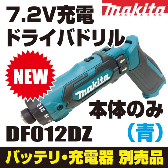マキタ(makita) DF012DZ 新7.2V充電式ペンドライバドリル本体のみ 青