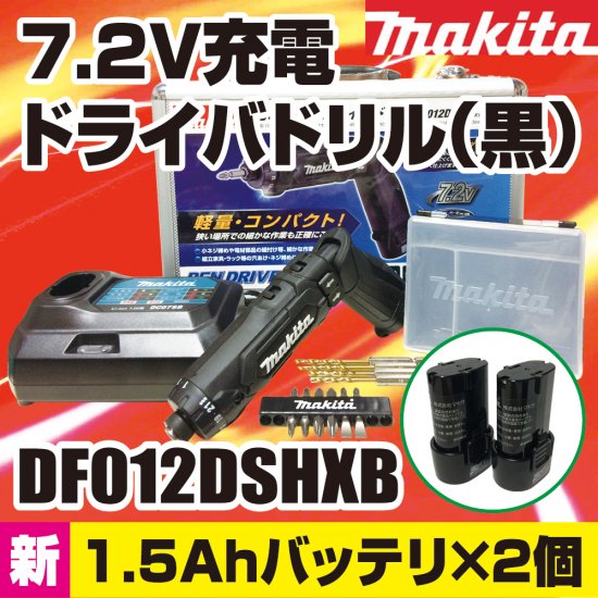 マキタ(makita) DF012DSHXB 新7.2V充電式ペンドライバドリルセット 黒 - 佐勘金物店