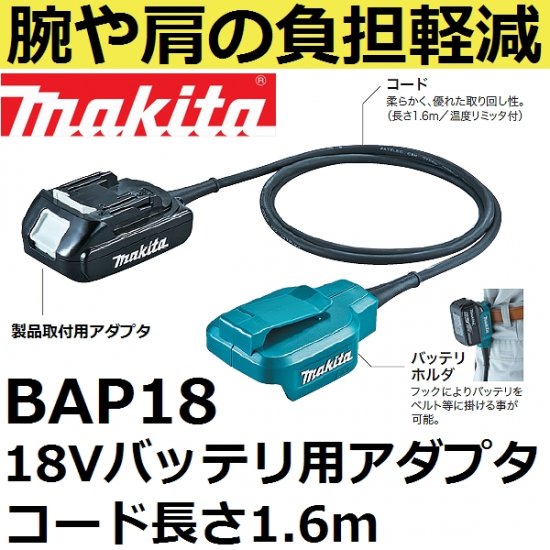 マキタ(makita)BAP1818Vバッテリ専用アダプター(A-65165 ケーブル(中継コード)は一体型)【後払い不可】 - 佐勘金物店