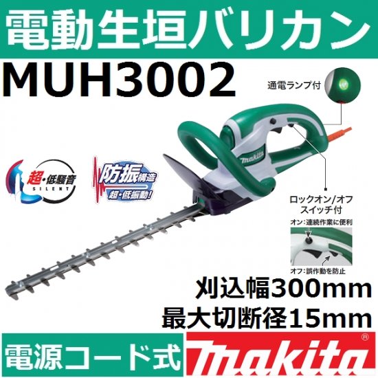 新品 マキタ 300mm 生垣バリカン MUH3002 - www.ecotours-of-oregon.com