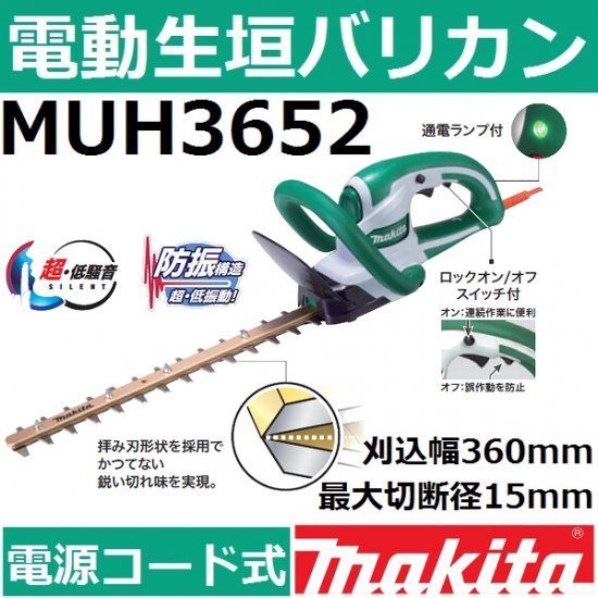 マキタ(makita)MUH3652電動式生垣バリカン 特殊コーティング刃仕様刈込 ...