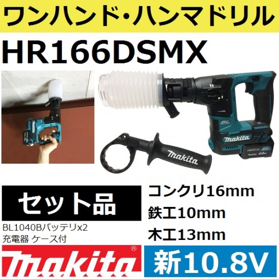 マキタ(makita) HR166DSMX新10.8V 充電式ハンマドリルセット【後払い不可】 - 佐勘金物店