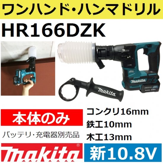 マキタ(makita) HR166DZK新10.8V 充電式ハンマドリル本体のみ+ケース付【後払い不可】 - 佐勘金物店