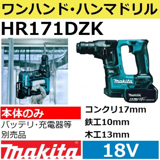 マキタ(makita) HR171DZK18V充電式ハンマドリル本体のみ+ケース付き ...