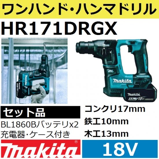 マキタ(makita) HR171DRGX 18V充電式ハンマドリルセット【後払い不可】 - 佐勘金物店