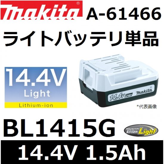 マキタ(makita) A-61466純正品 BL1415G 14.4V 1.5Ah ライトバッテリ