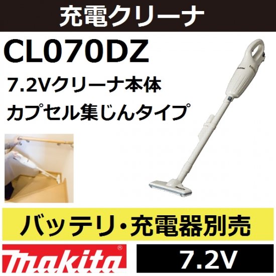 マキタ(makita) CL070DZ 7.2V充電式コードレスクリーナ本体のみ カプセルタイプ  トリガスイッチ仕様バッテリ・充電器別売品【後払い不可】 - 佐勘金物店