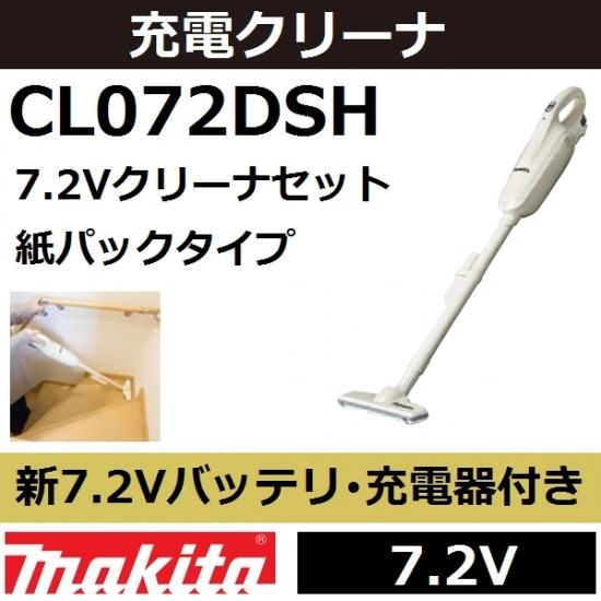 【CL072DS後継品】マキタ(makita) CL072DSH 7.2V充電式コードレスクリーナセット紙パックタイプ ワンタッチスイッチ仕様  新1.5Ahバッテリ付属【後払い不可】 - 佐勘金物店