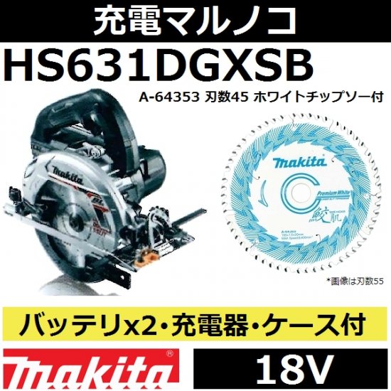 マキタ(makita)HS631DGXSB18V充電式マルノコセット 165mm 黒