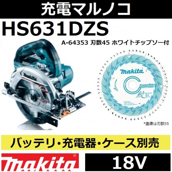 マキタ(makita)HS631DZS18V充電式マルノコ本体のみ 165mm 青