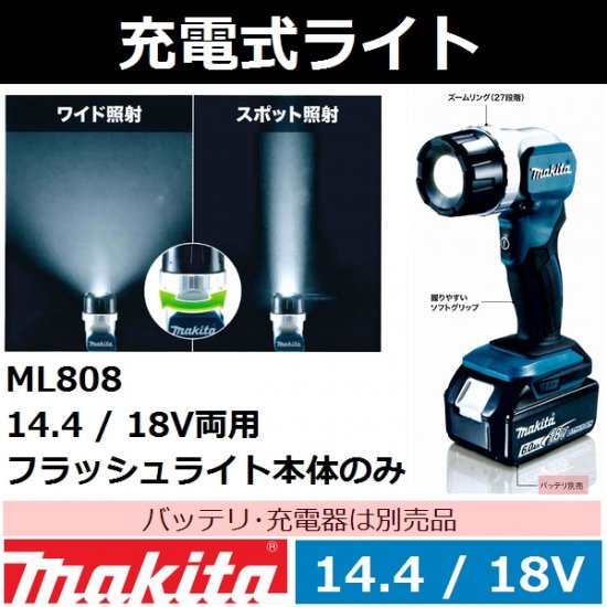 マキタ(makita)14.4V 18V両用充電式LEDフラッシュライト本体のみ ML808【後払い不可】 - 佐勘金物店