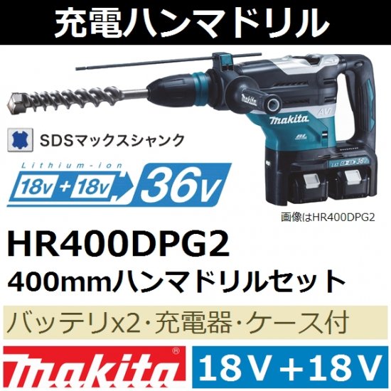 マキタ(makita)18V+18V(36V)40mm充電式ハンマドリルセット HR400DPG2