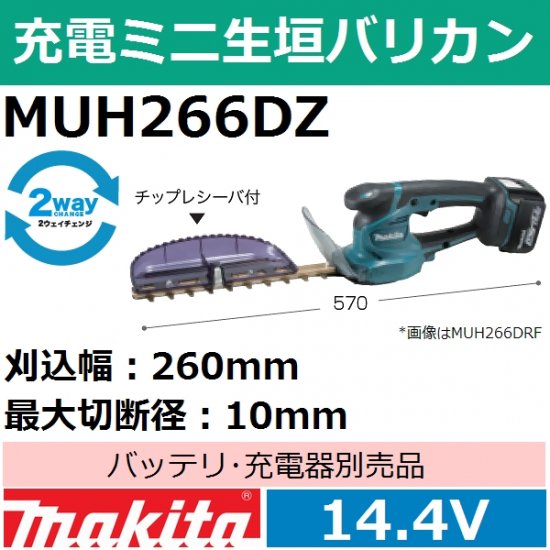 マキタ(makita) 14.4V充電式 ミニ生垣バリカン本体のみ MUH266DZ刈込幅 ...