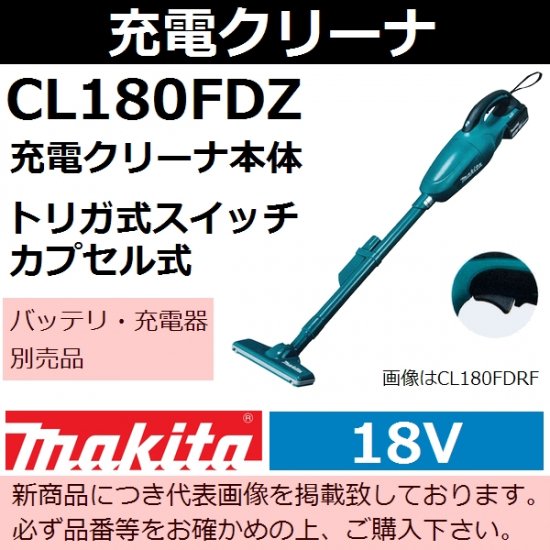 新品 マキタ 18V コードレス 掃除機 カプセル式 CL180FDZ 充電式