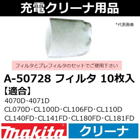 マキタ(makita)充電式クリーナ用フィルタ 10枚入A-50728【後払い不可