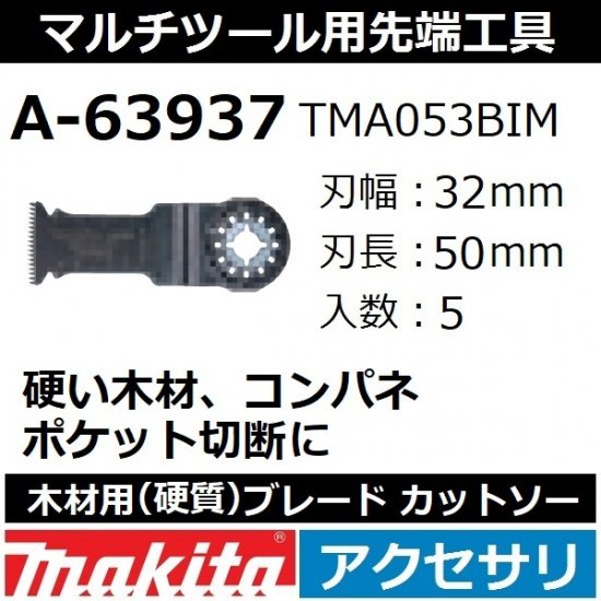 【全国450円メール便可*】マキタ(makita)マルチツール 純正品木材用(硬質)ブレード カットソー 5枚入刃幅32mm  刃長50mmA-63937(TMA053BIM)【後払い不可】 - 佐勘金物店