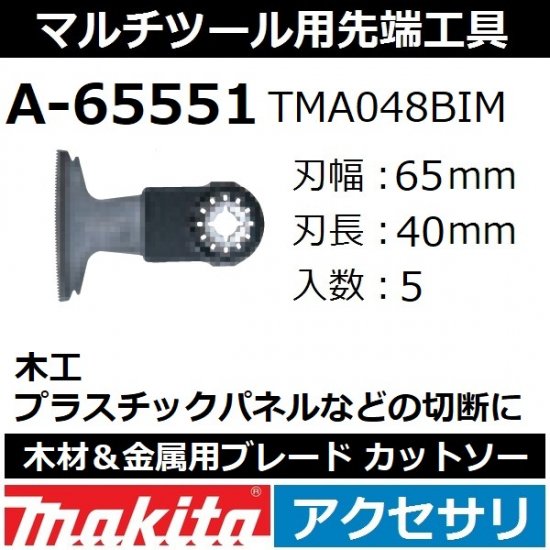 【全国450円メール便可*】マキタ(makita)マルチツール 純正品木材＆金属用ブレード カットソー 5枚入刃幅65mm  刃長40mmA-65551(TMA048BIM)【後払い不可】 - 佐勘金物店