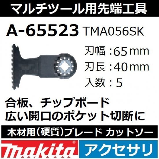 【全国450円メール便可*】マキタ(makita)マルチツール 純正品木材用(硬質)ブレード カットソー 5枚入刃幅65mm  刃長40mmA-65523(TMA056SK)【後払い不可】 - 佐勘金物店