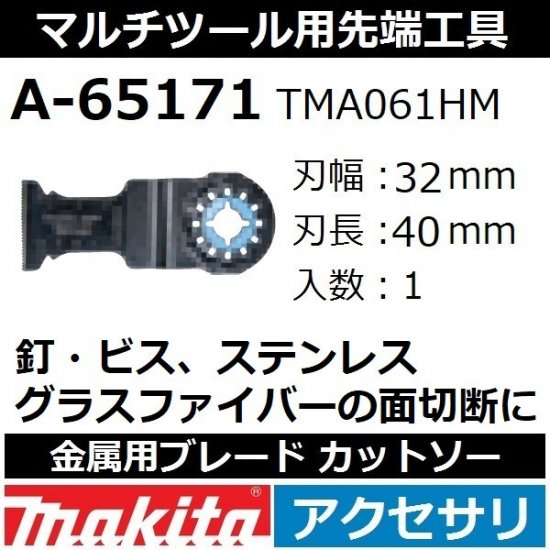 全国450円メール便可*】マキタ(makita)マルチツール 純正品金属用