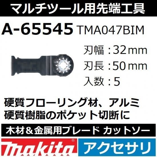 【全国450円メール便可*】マキタ(makita)マルチツール 純正品木材＆金属用ブレード カットソー 5枚入刃幅32mm  刃長50mmA-65545(TMA047BIM)【後払い不可】 - 佐勘金物店