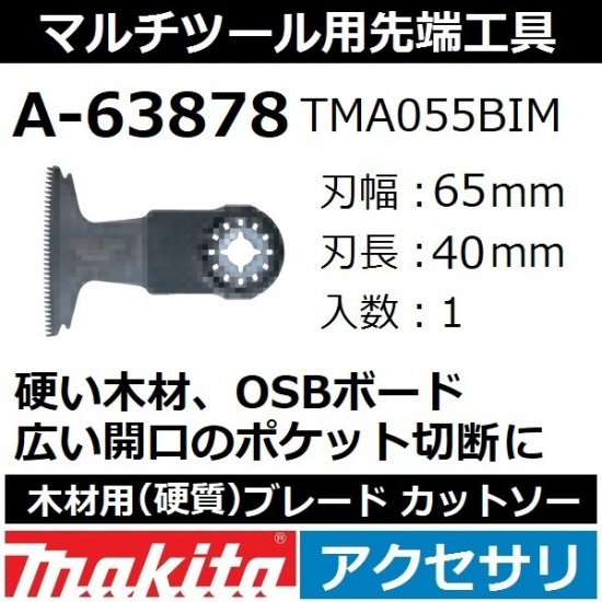 ツール/工具 マキタ マルチツール用カットソー 木材・金属用 幅32mm×50mmバイメタル刃5枚入 TMA047BIM(A-65545)-