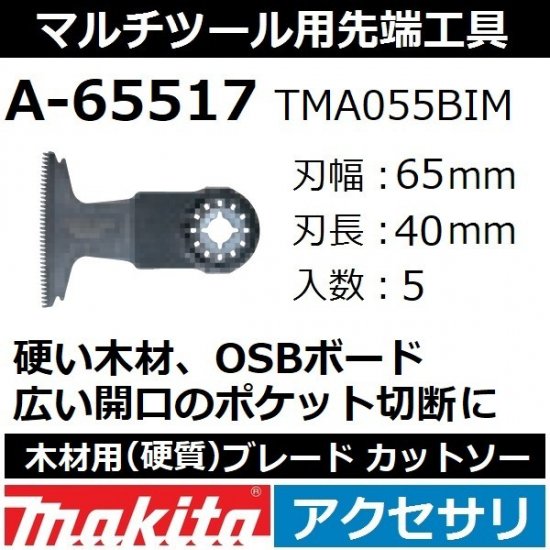 【全国450円メール便可*】マキタ(makita)マルチツール 純正品木材用(硬質)ブレード カットソー 5枚入刃幅65mm  刃長40mmA-65517(TMA055BIM)【後払い不可】 - 佐勘金物店