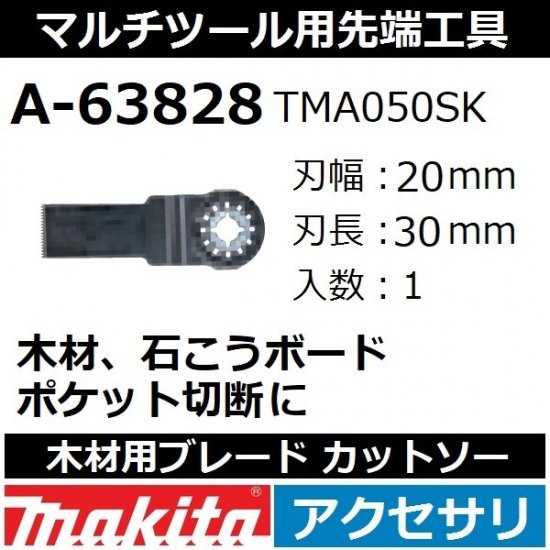 【全国450円メール便可*】マキタ(makita)マルチツール 純正品木材用ブレード カットソー 1枚入刃幅20mm  刃長30mmA-63828(TMA050SK)【後払い不可】 - 佐勘金物店