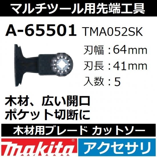 【全国450円メール便可*】マキタ(makita)マルチツール 純正品木材用ブレード カットソー 5枚入刃幅64mm  刃長41mmA-65501(TMA052SK)【後払い不可】 - 佐勘金物店