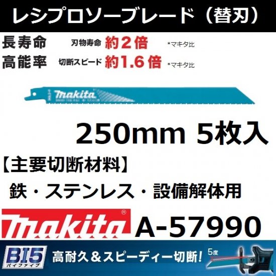 鉄/ステンレス/設備解体用】マキタ(makita)BI5 レシプロソーブレード