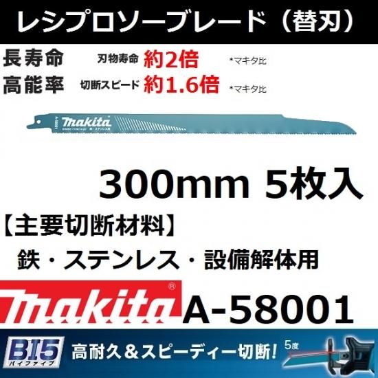 【鉄/ステンレス/設備解体用】マキタ(makita)BI5 レシプロソーブレードBIM50 全長300mm 5枚入A-58001【後払い不可】 -  佐勘金物店