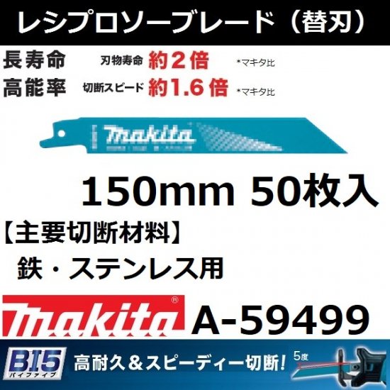 【鉄/ステンレス用】マキタ(makita)BI5 レシプロソーブレードBIM53 全長150mm 50枚入A-59499【後払い不可】 - 佐勘金物店