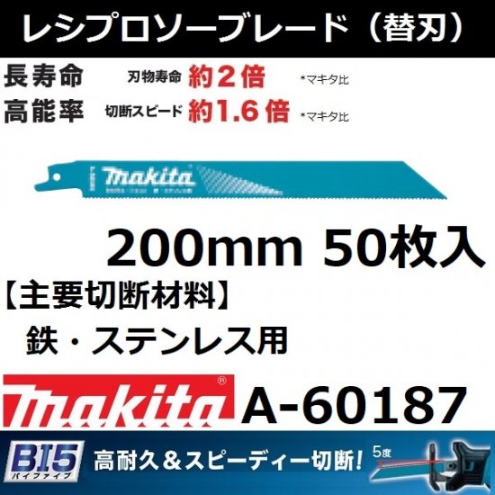 【鉄/ステンレス用】マキタ(makita)BI5 レシプロソーブレードBIM54 全長200mm 50枚入A-60187【後払い不可】 - 佐勘金物店