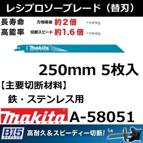 鉄 ステンレス用 マキタ Makita Bi5 レシプロソーブレードbim55 全長250mm 5枚入a 後払い不可 佐勘金物店 宮城県仙台市 金具 金物 道具 工具 建築金物 Diy用品 電動工具 その他