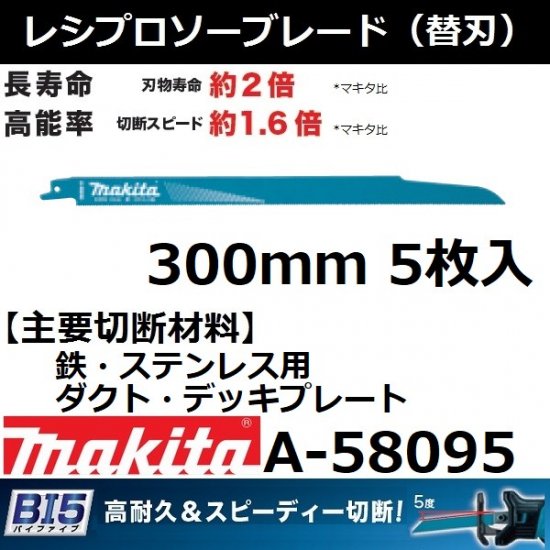 【鉄/ステンレス用/ダクト/デッキプレート】マキタ(makita)BI5 レシプロソーブレードBIM59 全長300mm  5枚入A-58095【後払い不可】 - 佐勘金物店