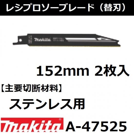 ステンレス用 マキタ Makita レシプロソーブレードhm 全長152mm 2枚入a 後払い不可 佐勘金物店