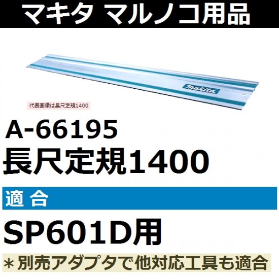 マキタ(makita)純正品 長尺定規1400mm A-66195SP601D用 別売アダプタで